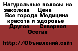 Натуральные волосы на заколках  › Цена ­ 4 000 - Все города Медицина, красота и здоровье » Другое   . Северная Осетия